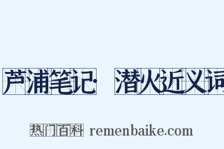 芦浦笔记·潜火近义词是什么意思的图片